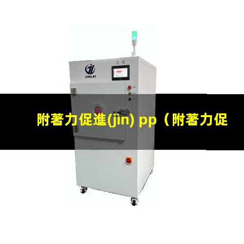 附著力促進(jìn) pp